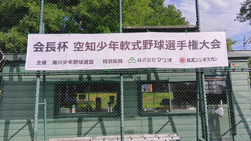 全21チームの頂上決戦！滝川を舞台に少年たちが輝く夏 