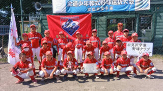 岩見沢学童野球クラブ、圧巻の攻撃力で空知制覇！ 