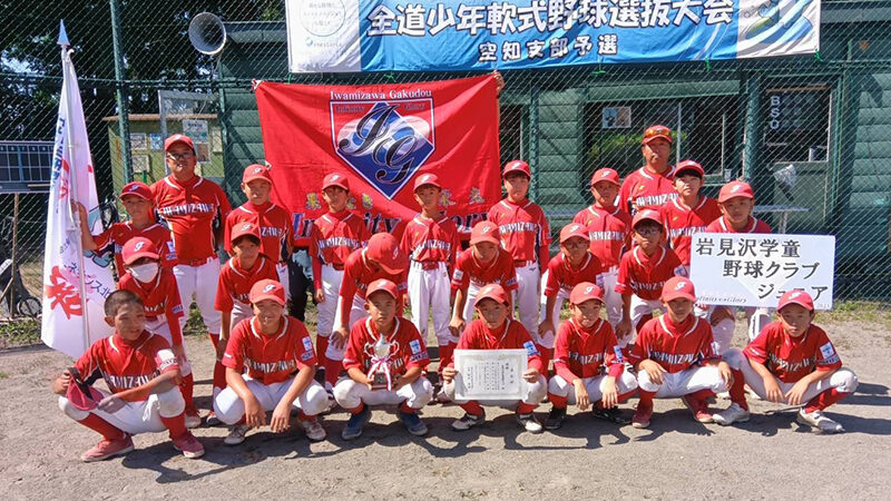 岩見沢学童野球クラブ、圧巻の攻撃力で空知制覇！ 