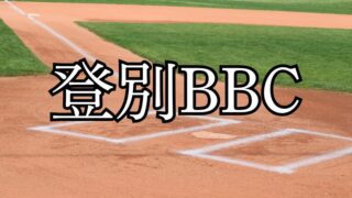 登別ベースボールクラブ、ZETT杯へ初挑戦！ 