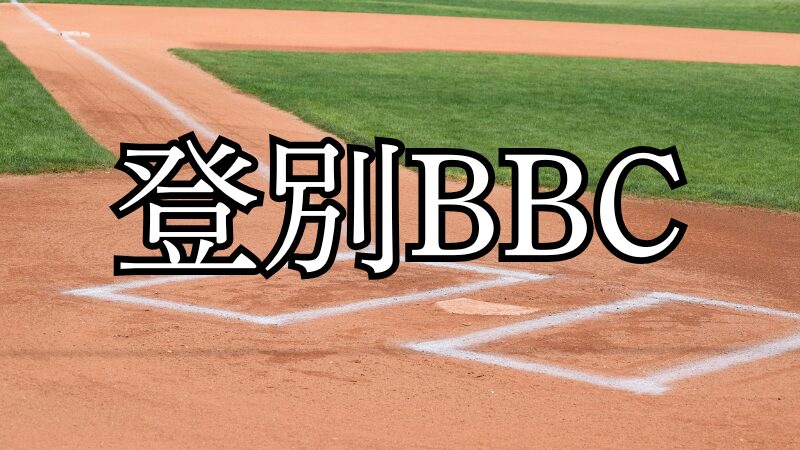 登別ベースボールクラブ、ZETT杯へ初挑戦！ 