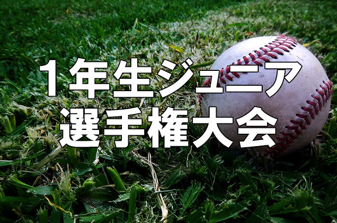 未来を担う中学1年生の教育リーグ 
