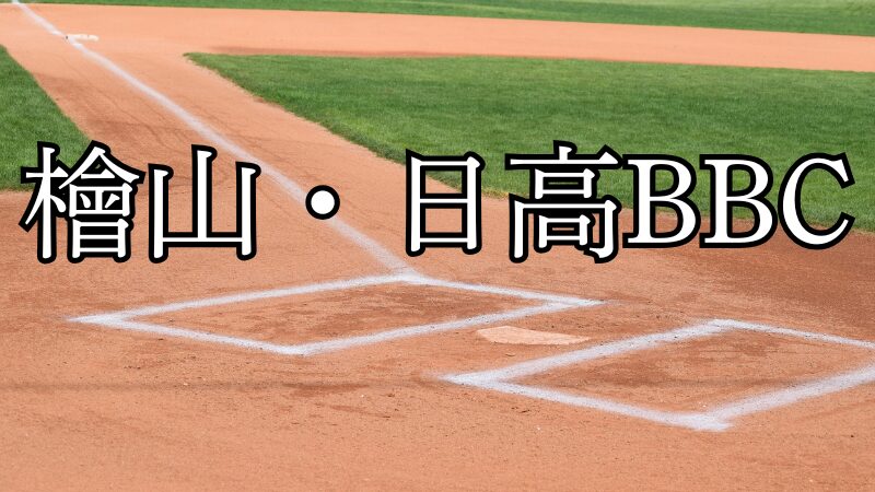 檜山・日高の力を結集!合同チームでZETT杯制覇へ挑む