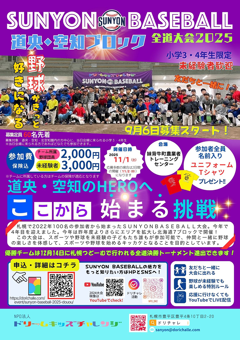 SUNYON 各地方ブロック - 2025 道央・空知