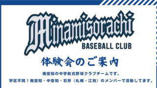 【PR】中学軟式野球クラブチーム南空知ベースボールクラブ 