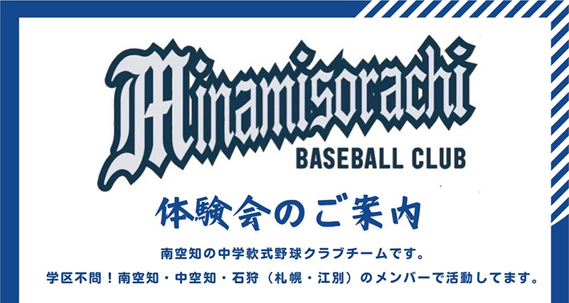 【PR】中学軟式野球クラブチーム南空知ベースボールクラブ 