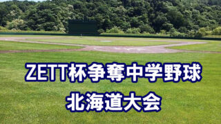 2025 ＺＥＴＴ杯争奪中学野球北海道大会　新十津川で開幕 