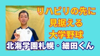 北海学園札幌・細田琉一　大学野球へ再挑戦 