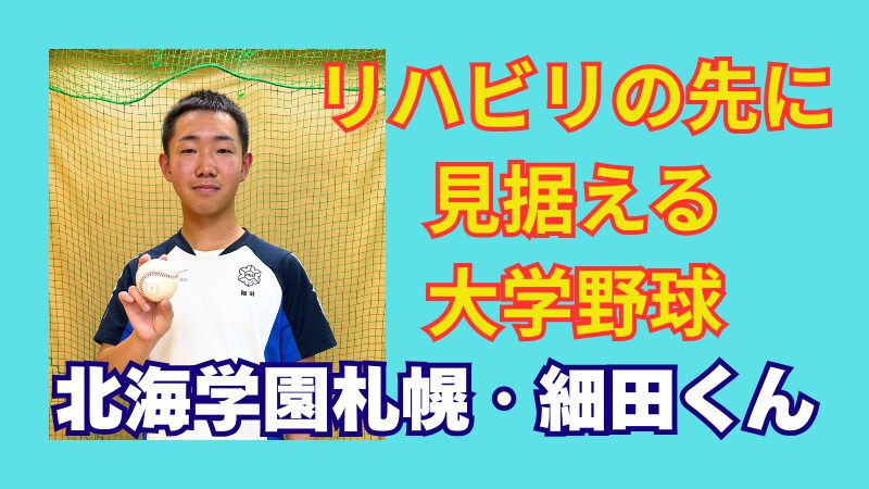 北海学園札幌・細田琉一 大学野球へ再挑戦