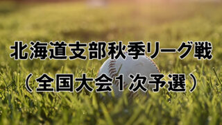 【15日結果】秋季リーグ戦（全国一次予選）2会場4試合 