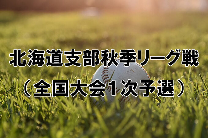 全国大会への切符をかけた熱戦15日スタート 