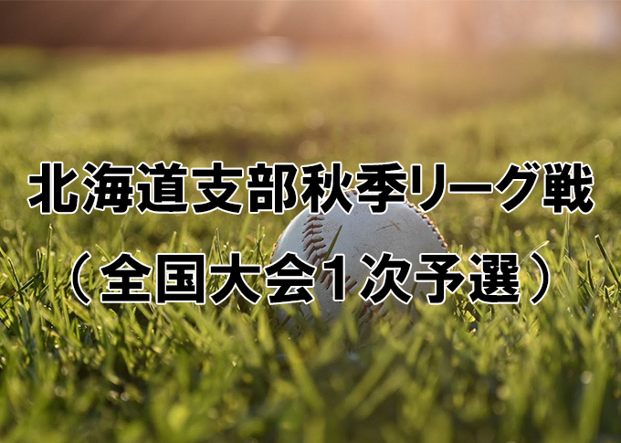 【4日速報】全国一次予選、最終戦へ！来春の全国切符を懸けた熱戦が加速・2会場で5試合
