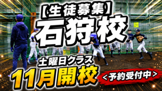 【生徒募集】11月開校、土曜日・石狩校＜予約受付中＞
