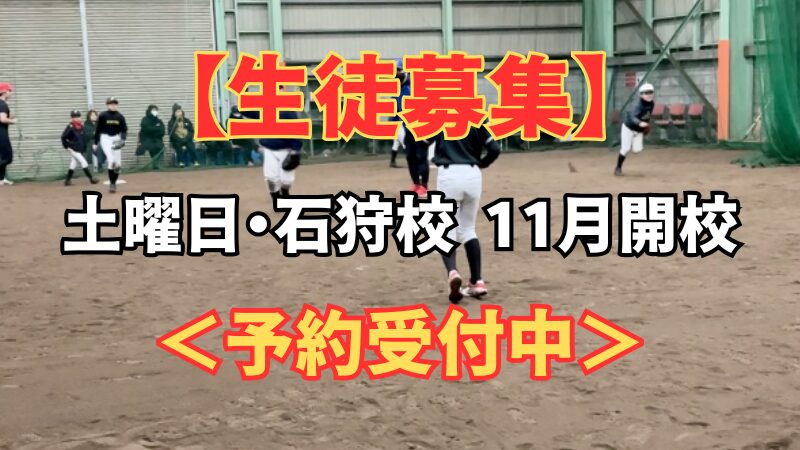【生徒募集】11月開校、土曜日・石狩校<予約受付中>