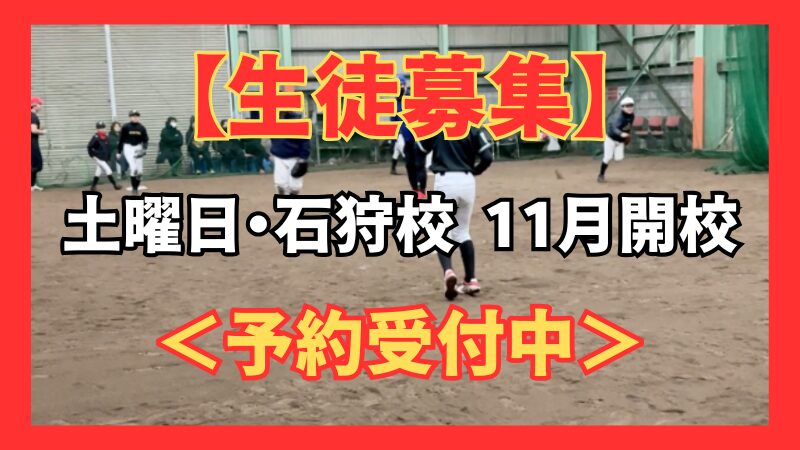 【生徒募集】11月開校、土曜日・石狩校＜予約受付中＞ 