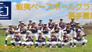 【PR】蝦夷ベースボールクラブ選手募集！！ 
