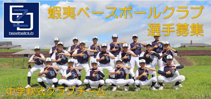 【PR】蝦夷ベースボールクラブ選手募集!!