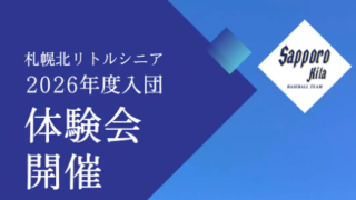 札幌北リトルシニア球団　2026年度練習体験会のご案内 