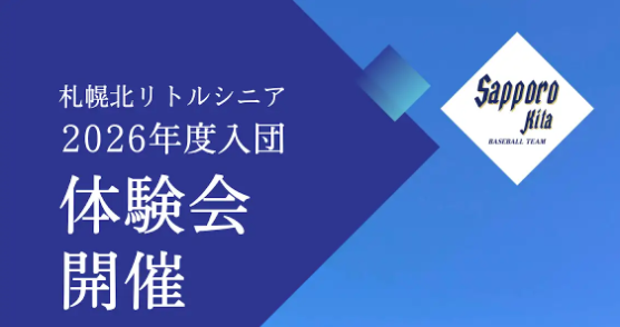 札幌北リトルシニア球団 2026年度練習体験会のご案内