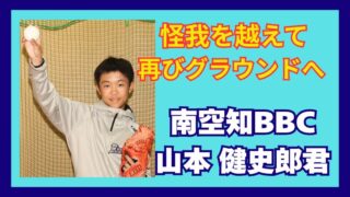 南空知BBC・山本君怪我を乗り越え、再びグラウンドへ 
