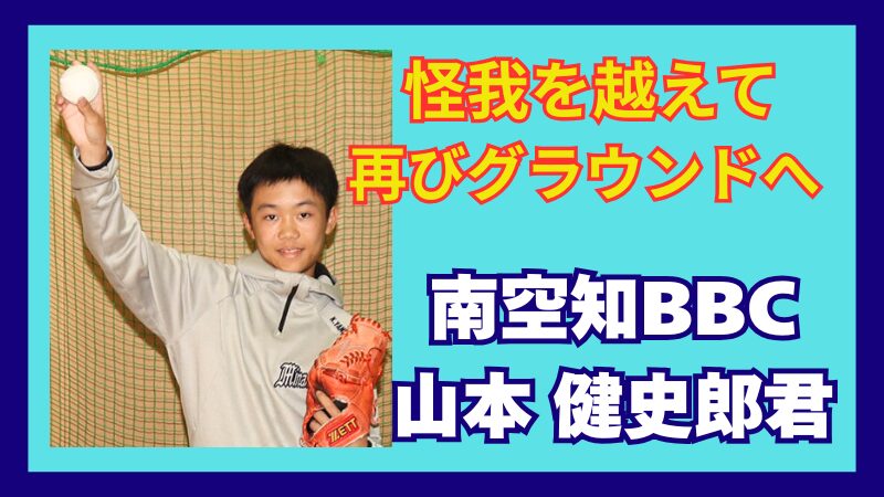 南空知BBC・山本君怪我を乗り越え、再びグラウンドへ 