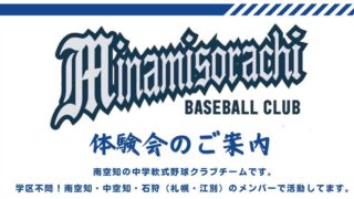 【PR】南空知ベースボールクラブ 体験会開催！ 