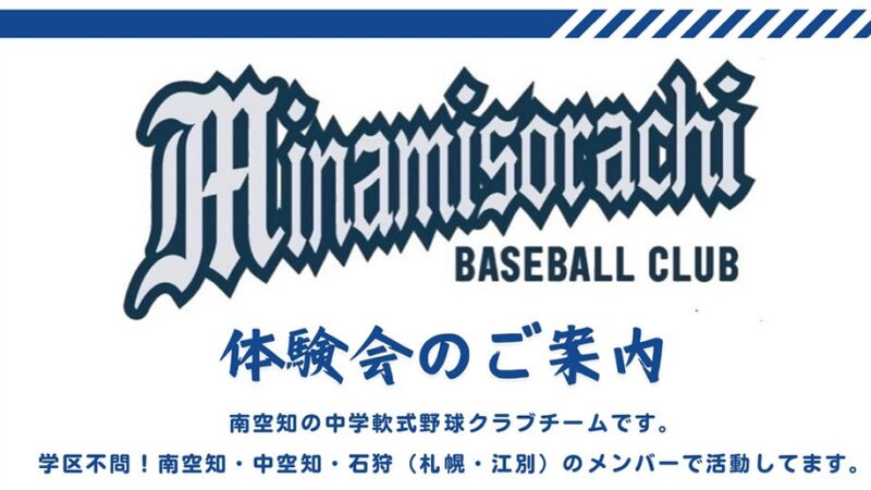 【PR】南空知ベースボールクラブ 体験会開催！ 