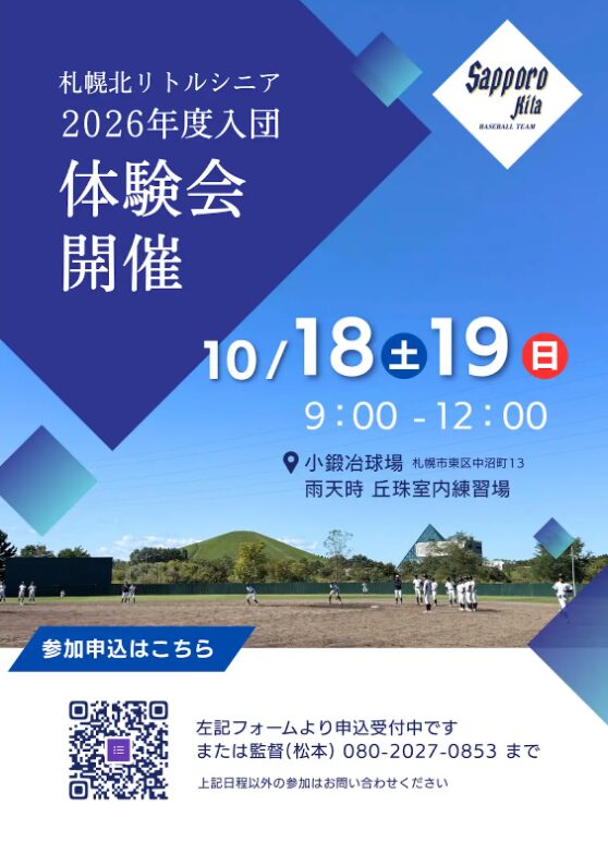 札幌北リトルシニア・体験会