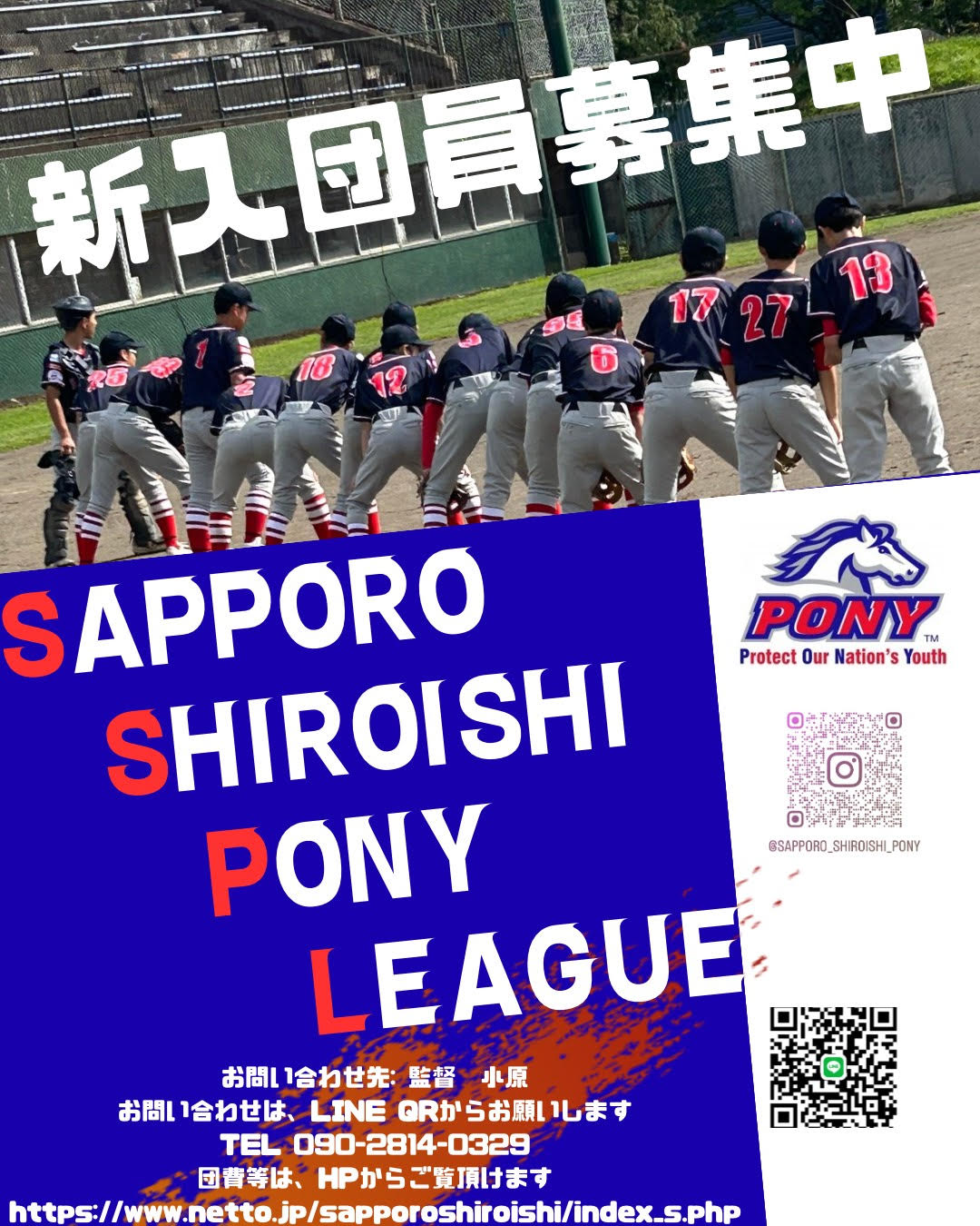 札幌白石ポニーリーグ