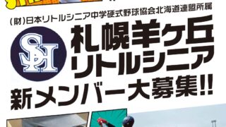 【PR】新入団員募集・札幌羊ヶ丘リトルシニア 