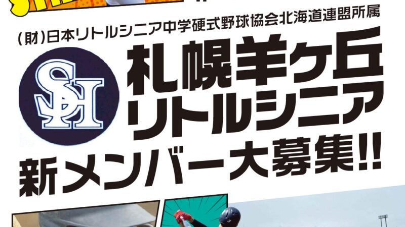 【PR】新入団員募集・札幌羊ヶ丘リトルシニア