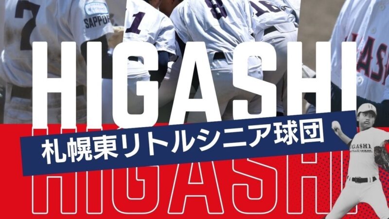 【PR】新入団員募集・札幌東リトルシニア 