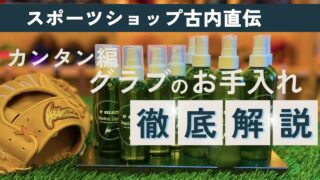 あなたのグラブを一生モノにするために修理に力を入れる理由と、当店の技術力のお話 