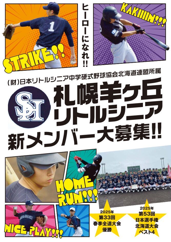 札幌羊ヶ丘リトルシニア・チラシ