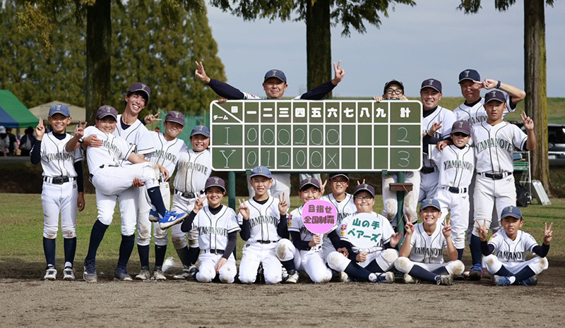 初戦に勝利した山の手ベアーズ＝（写真・チーム提供）