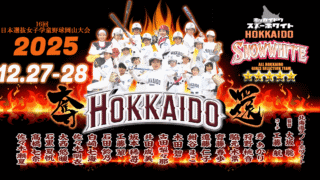 女子学童野球の誇りを胸に 