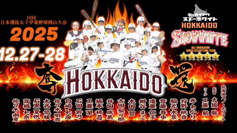 女子学童野球の誇りを胸に 