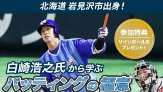 北海道岩見沢市出身！白崎浩之氏による野球塾！ 