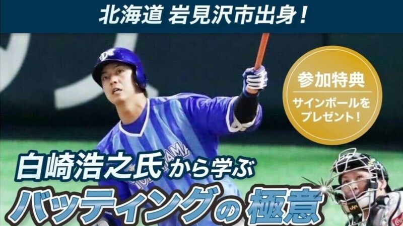 北海道岩見沢市出身！白崎浩之氏による野球塾！ 