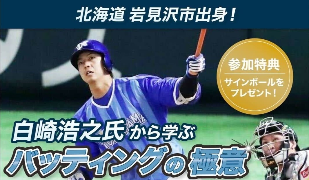 北海道岩見沢市出身！白崎浩之氏による野球塾！ 【USED】 MIZUNO製