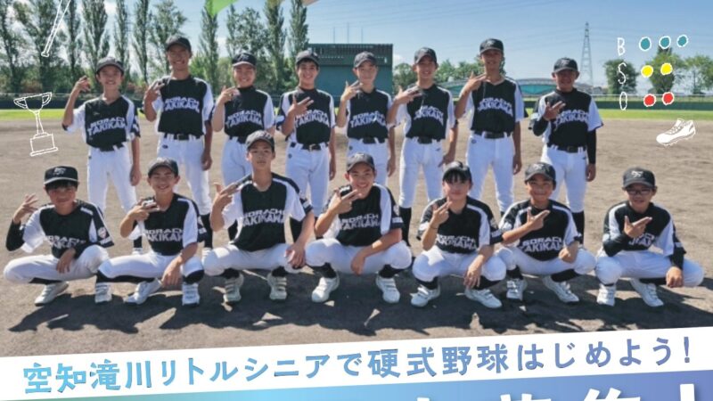 【PR】新入団員！空知滝川リトルシニア 