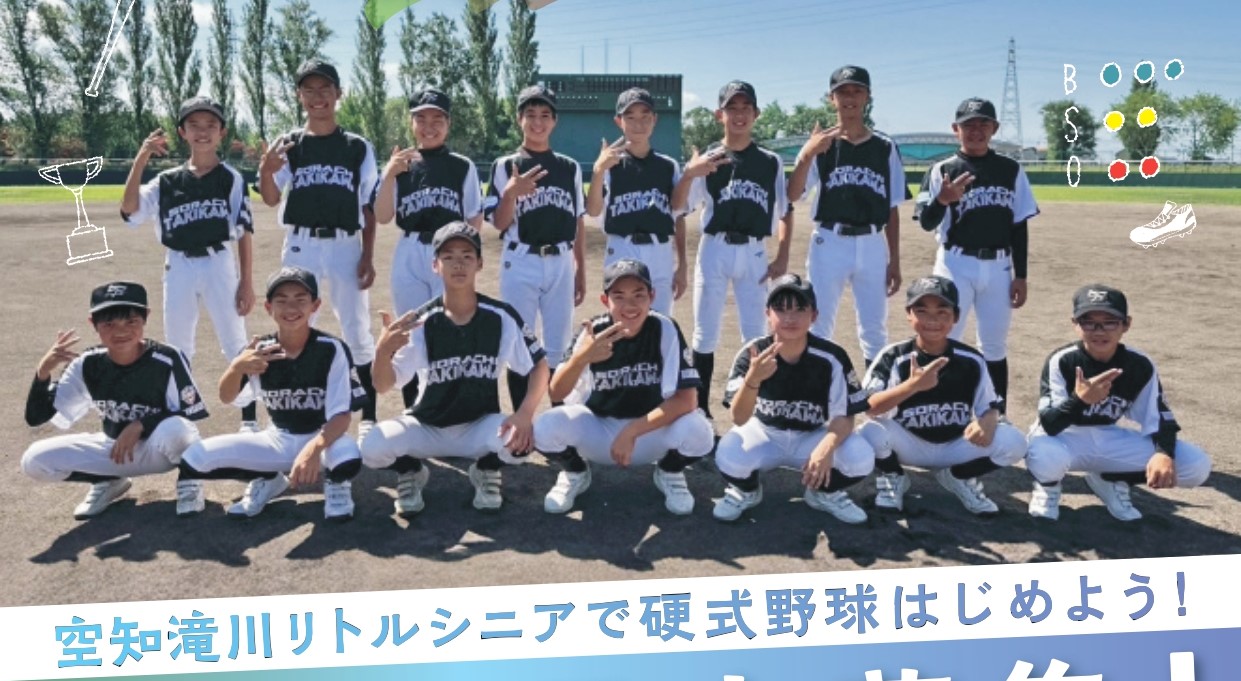 PR】新入団員！空知滝川リトルシニア | ベースボール北海道ストライク