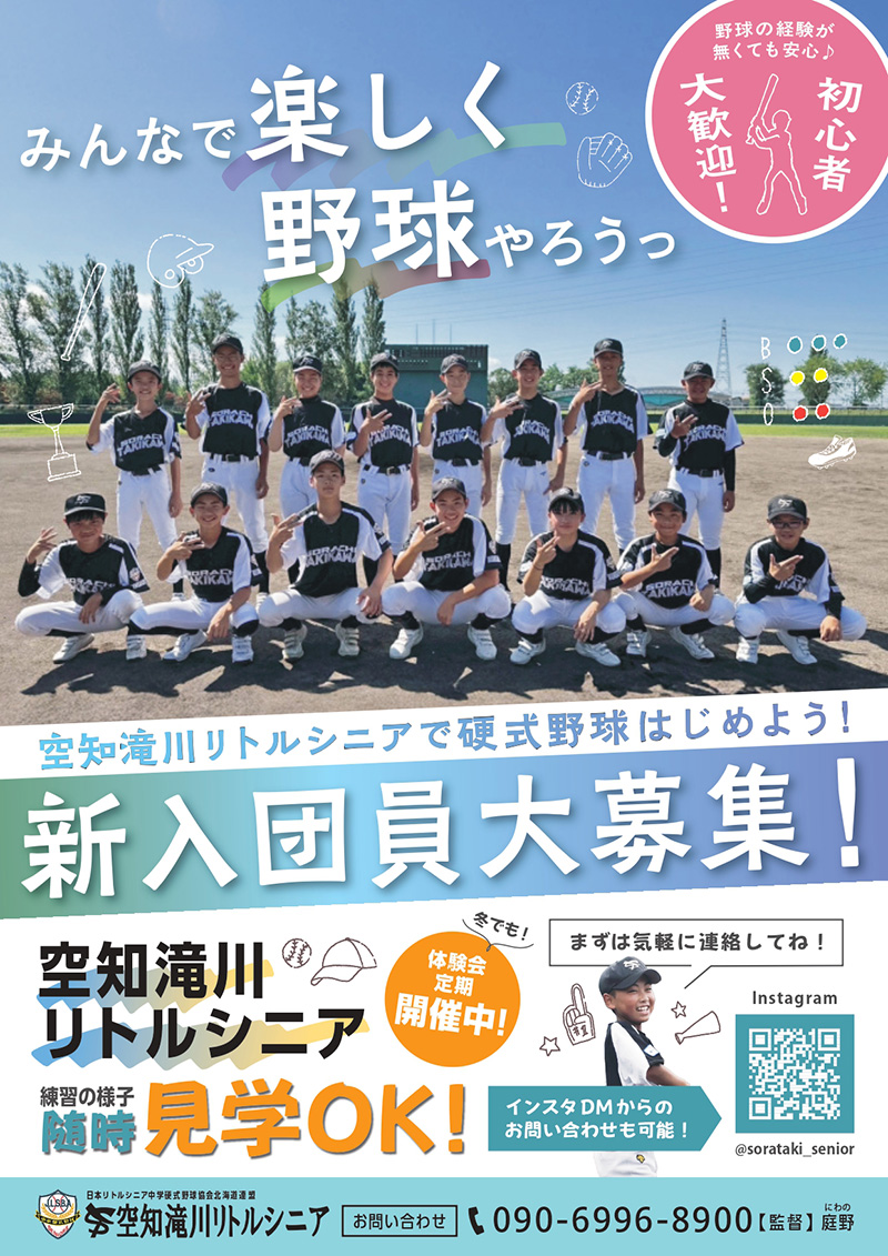 空知滝川リトルシニア
