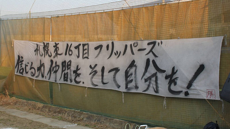 【速報】全国の壁に挑むも――東16丁目フリッパーズ、悔しさを糧に明日へ 