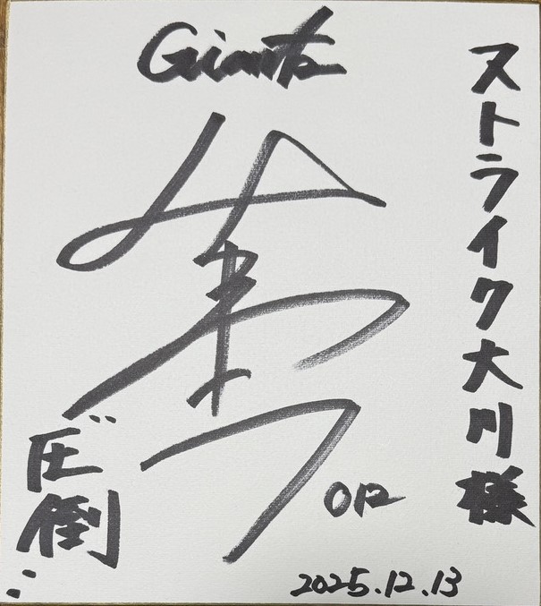 林 燦さん（読売ジャイアンツ）のサイン色紙
