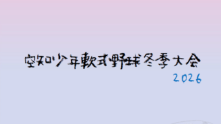 空知冬季大会2026 組合せ決定！ 
