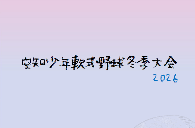 空知冬季大会2026 組合せ決定！ 