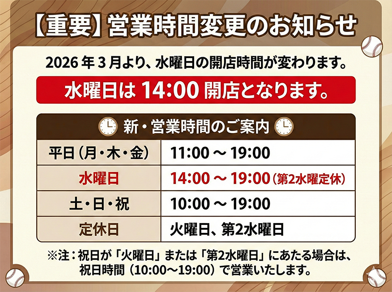 営業時間の変更