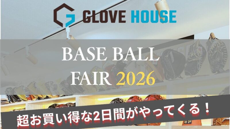 【セール】ベースボールフェア2026 