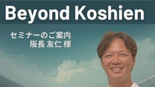 甲子園だけが野球の道じゃない。 